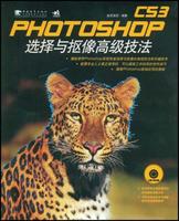 PhotoshopCS3選擇與摳像高級技法