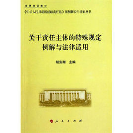 關於責任主體的特殊規定例解與法律適用