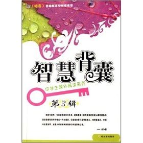 《中學生課外閱讀系列：智慧背囊》