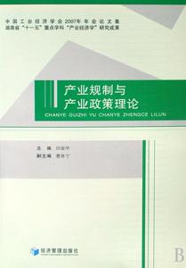 產業規制與產業政策理論