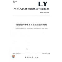 沿海防護林體系工程建設技術規程