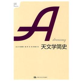 天文學簡史[中國人民大學出版社2010年出版圖書]