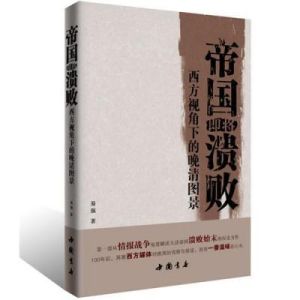 《帝國即將潰敗：西方視角下的晚清圖景》