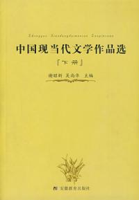 中國當代文學作品選下冊