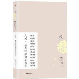 人間·名家經典散文書系：花