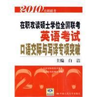 《2010在職攻讀碩士學位全國聯考英語考試口語交際與寫譯專》