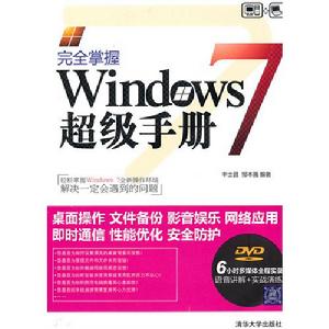 完全掌握Windows7超級手冊