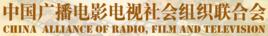 中國廣播電影電視社會組織聯合會