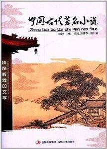 中國古代著名小說