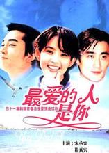 最愛的人是你[1997年崔真實、車仁表、宋承憲主演韓劇]