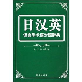 日漢英語言學術語對照辭典