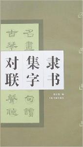 隸書集字對聯