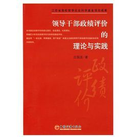 領導幹部政績評價的理論與實踐