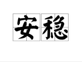 安穩[漢語詞語]