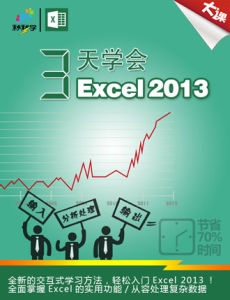 Excel2013完全自學教程