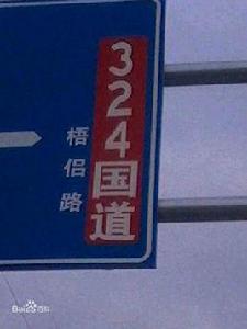 324線國道