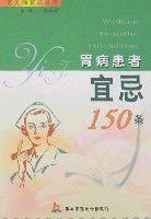 胃病患者宜忌150條