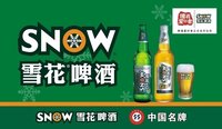 雪花啤酒