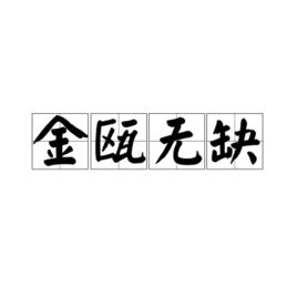 金甌無缺[詞語解釋]