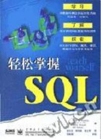 輕鬆掌握SQL