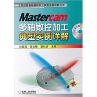 Mastercam多軸數控加工典型實例詳解