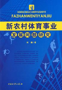 新農村體育事業發展問題研究 新農村體育事業發展問題研究
