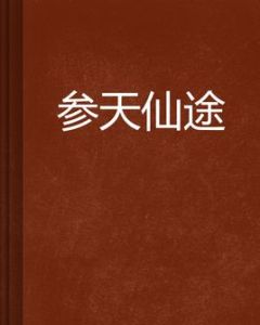參天仙途 參天仙途