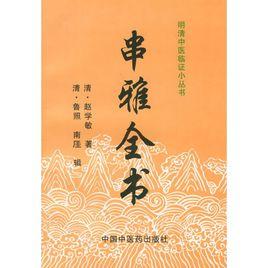 串雅全書