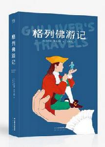 格列佛遊記[喬納森·斯威夫特創作長篇小說]