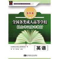 《全國各類成人高等學校招生考試統考教材：英語》