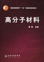 高分子材料[化學工業出版社2005年黃麗主編圖書]