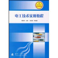 電工技術實用教程