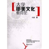 大學審美文化教育論