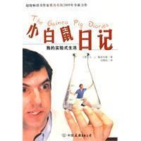 《小白鼠日記》