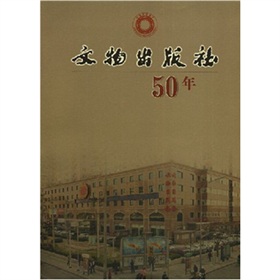 文物出版社50年