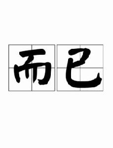 而已[漢語詞語]