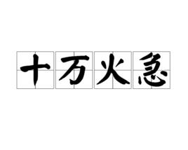 十萬火急[詞義介紹]