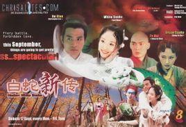 白蛇新傳[2001年范文芳、李銘順主演電視劇]