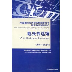 中國國際經濟貿易仲裁委員會域名爭議解決中心裁決書選編