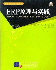 ERP原理與實踐[北京交通大學出版社出版的圖書]