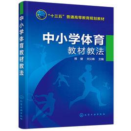 中國小體育教材教法[化學工業出版社2017年出版圖書]