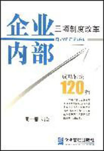 企業內部三項制度改革成功妙招120招