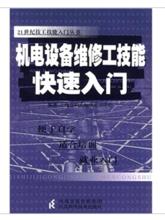 機電設備維修工技能快速入門