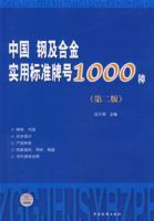 中國鋼及合金實用標準牌號1000種(第二版)