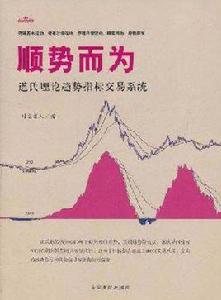 順勢而為：道氏理論趨勢指標交易系統