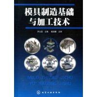 模具製造基礎與加工技術