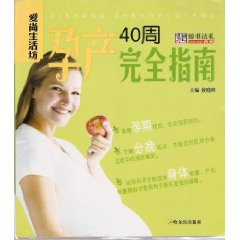 愛尚生活坊：孕產40周完全指南