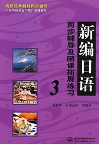 新編日語3同步輔導及隨課拓展練習