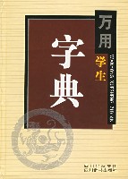 （圖）字典