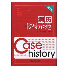 病曆書寫示範